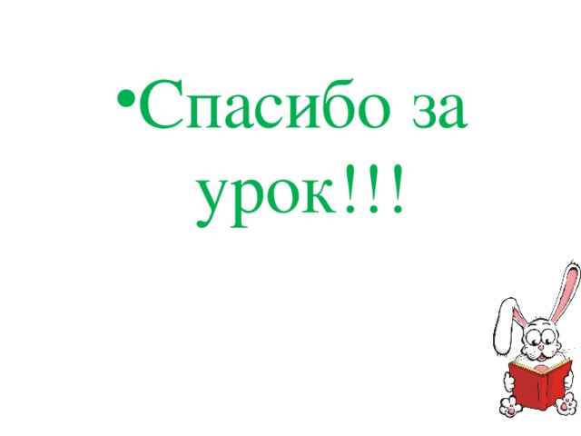 Спасибо за урок. 
