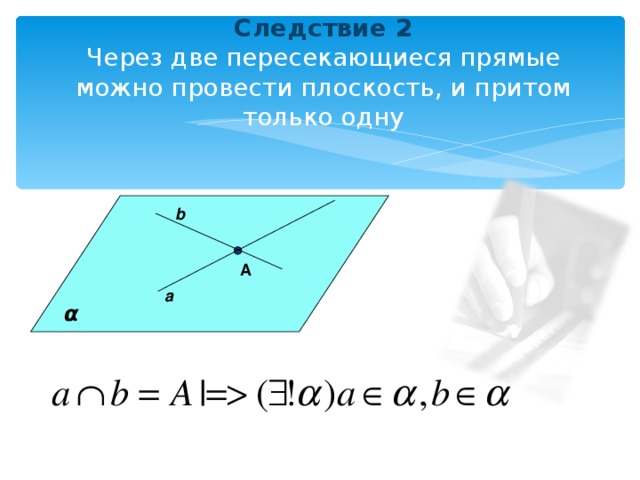 Провели две пересекающиеся прямые