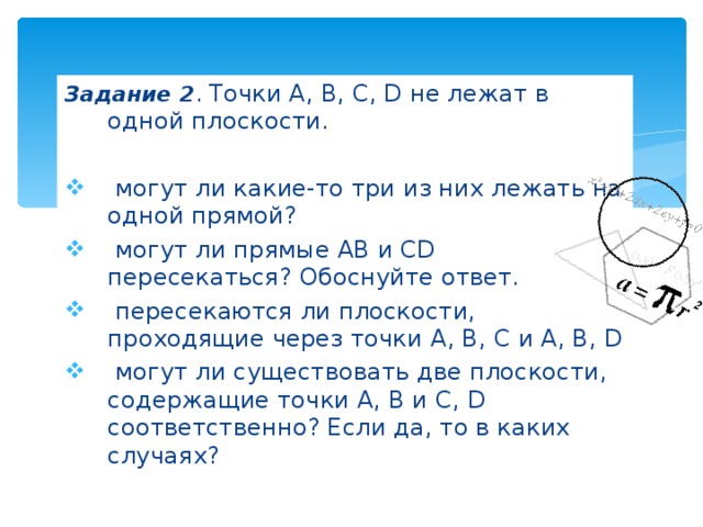 Лежал ли прямые в одной плоскости