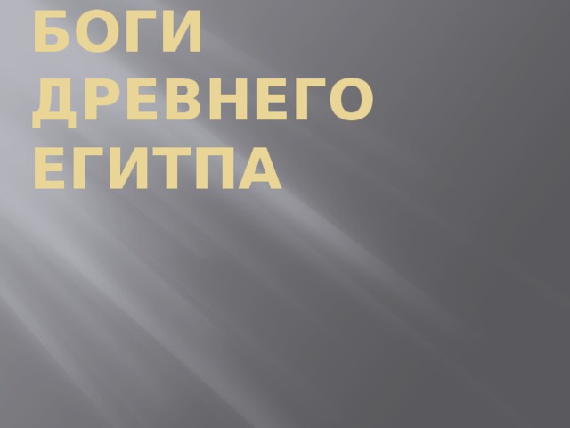 Боги Древнего Егитпа 