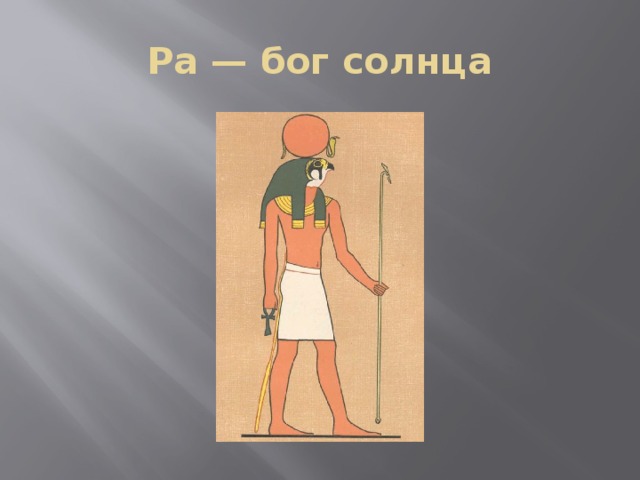 Амон ра это история 5. Бог солнца ра в древнем Египте. Бог ра в древнем Египте доклад. Бог Амон в древнем Египте. Бог ра в древнем Египте рисунок.