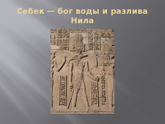 Себек — бог воды и разлива Нила 
