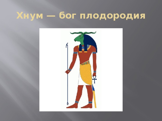 Бог плодородия. Бог ХНУМ В древнем Египте. Египетский Бог плодородия ХНУМ. Бог ХНУМ Бог чего в Египте. Бог Гончар ХНУМ.