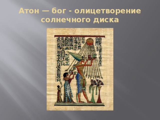 Атон — бог - олицетворение солнечного диска 