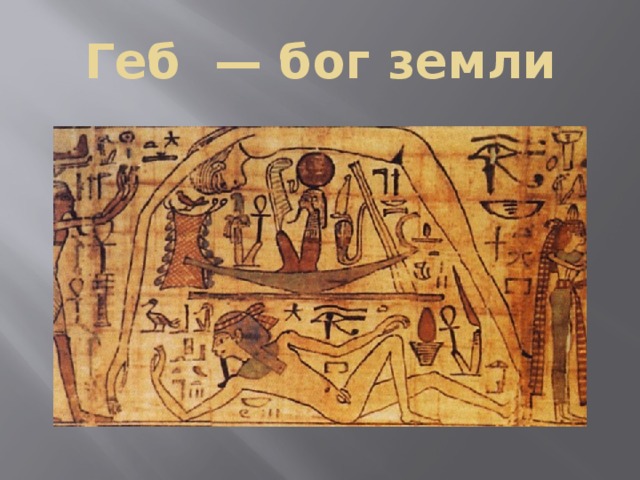 Геб — бог земли 