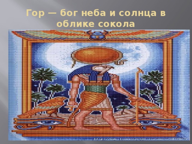 Гор — бог неба и солнца в облике сокола 