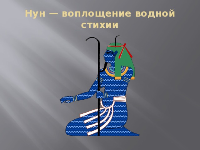 Нун — воплощение водной стихии 
