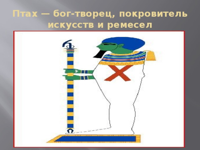Птах — бог-творец, покровитель искусств и ремесел 