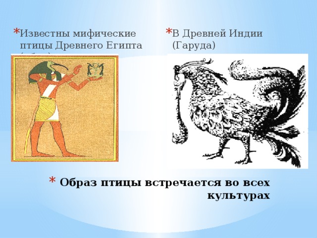 Что символизируют птицы в древней руси. Образ птиц в древности. Слово образ птица. Образ птицы в литературе.