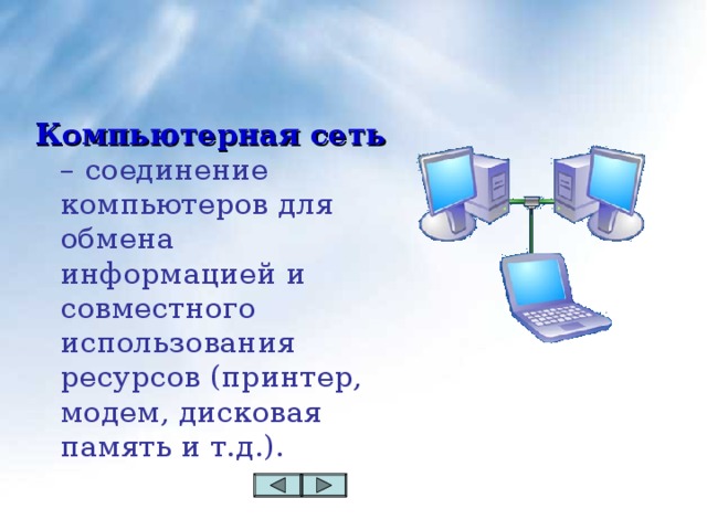 Сети нужны для совместного использования таких ресурсов как принтер и файлы ответы