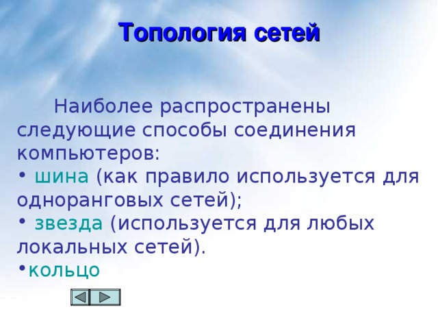 Топология сетей  Наиболее распространены следующие способы соединения компьютеров:  шина (как правило используется для одноранговых сетей);  звезда (используется для любых локальных сетей). кольцо 