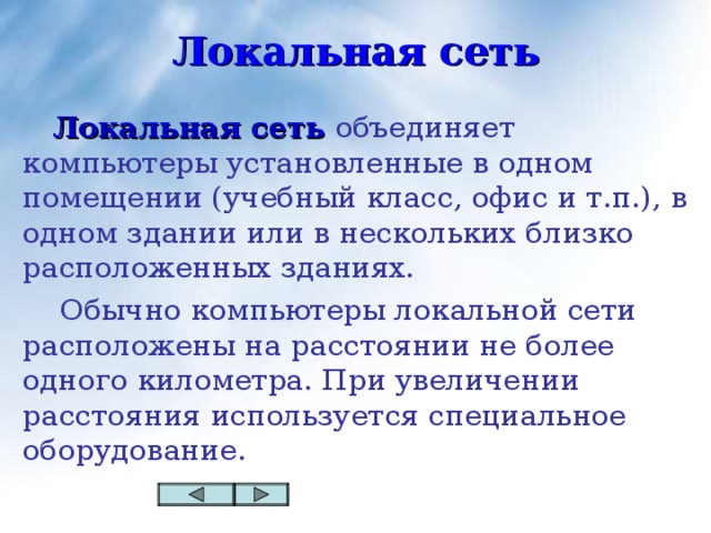 Объединяет компьютеры установленные в одном помещении. Какая сеть объединяет компьютеры которые находятся в одном помещении.