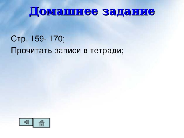 Домашнее задание   Стр. 159- 170; Прочитать записи в тетради; 