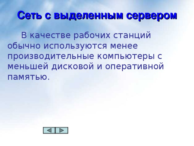 Сеть с выделенным сервером  В качестве рабочих станций обычно используются менее производительные компьютеры с меньшей дисковой и оперативной памятью.  