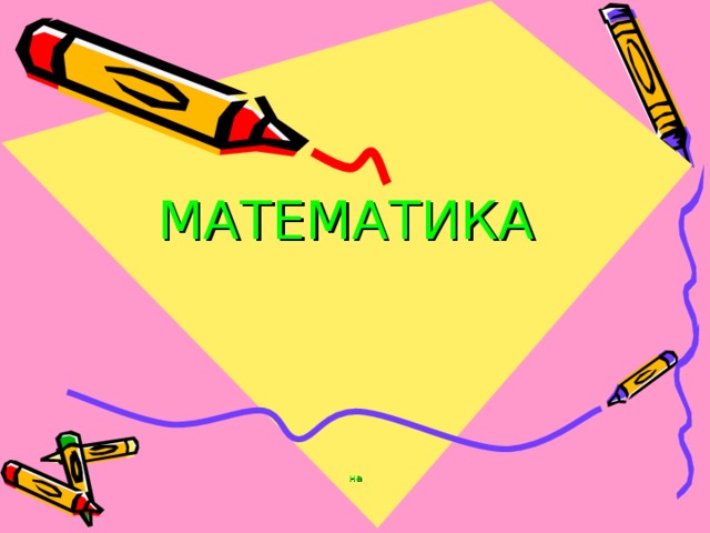 МАТЕМАТИКА     на 