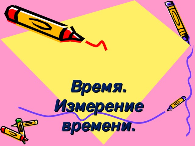 Время. Измерение времени. 