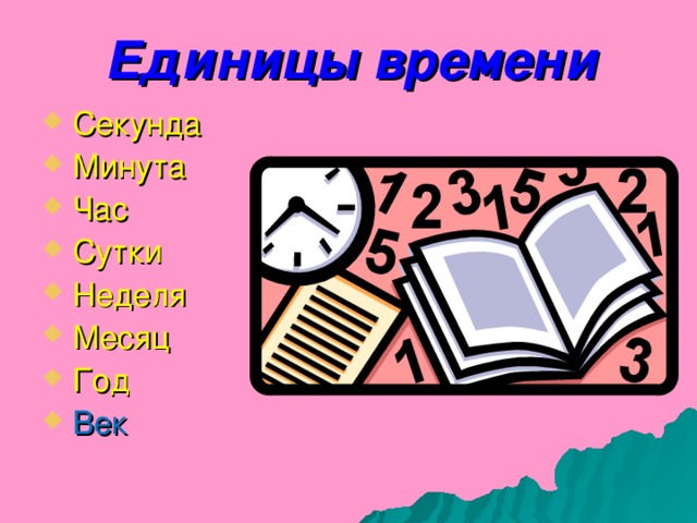 Единицы времени  Секунда  Минута  Час  Сутки  Неделя  Месяц  Год  Век     