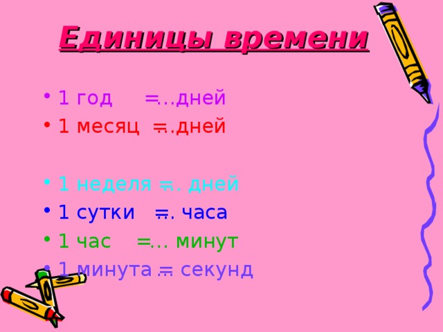 1 месяц минут секунд