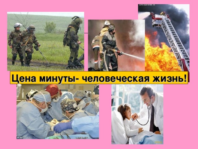 Цена минуты- человеческая жизнь! 
