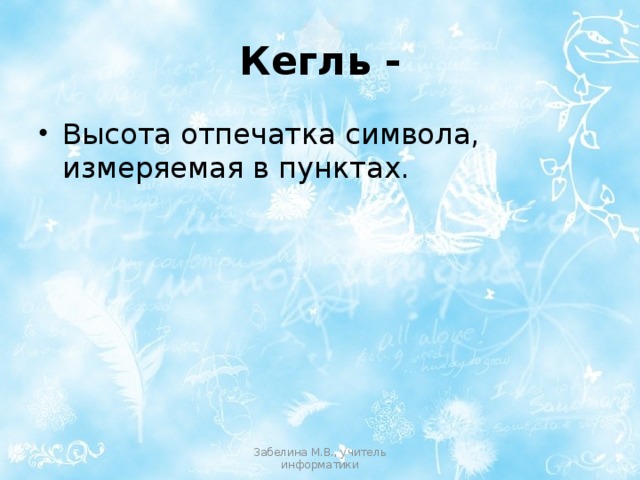 Кегль - Высота отпечатка символа, измеряемая в пунктах. Забелина М.В., учитель информатики 