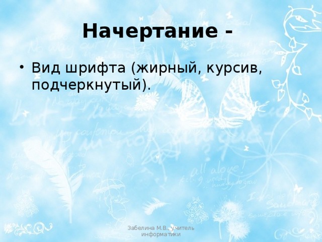 Начертание - Вид шрифта (жирный, курсив, подчеркнутый). Забелина М.В., учитель информатики 