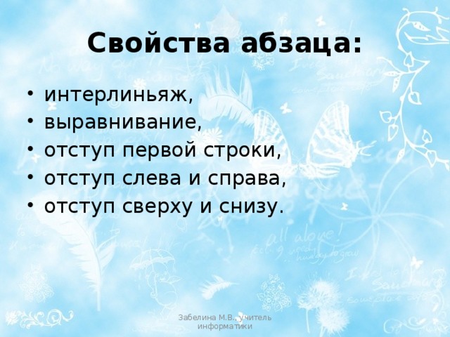 Основные свойства абзаца