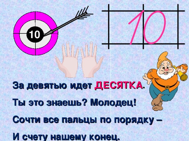 Шли 9. Цифра 10 для презентации. Презентация число 10 для дошкольников. Число и цифра 10. Презентация число и цифра 10 для дошкольников.