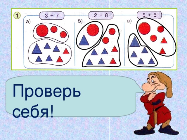 Проверь себя! 