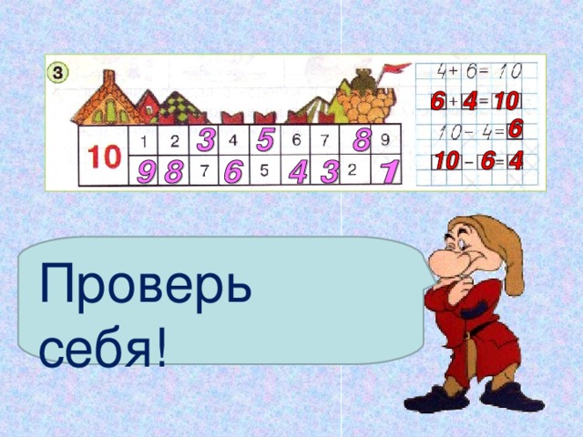 Проверь себя! 