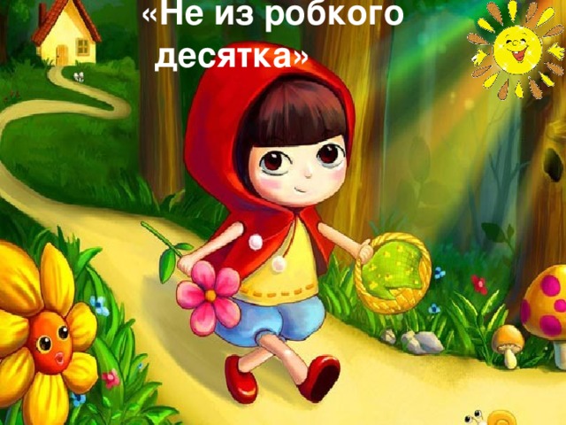    «Не из робкого десятка»   