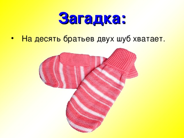 Загадка: 