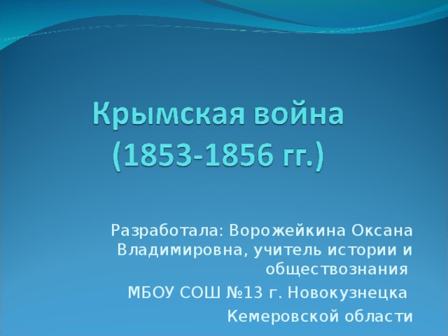 Разработала: Ворожейкина Оксана Владимировна, учитель истории и обществознания МБОУ СОШ №13 г. Новокузнецка Кемеровской области 