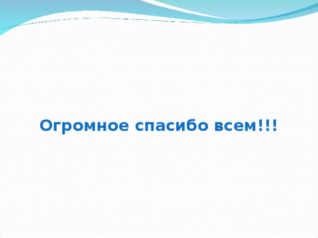 Огромное спасибо всем!!! 
