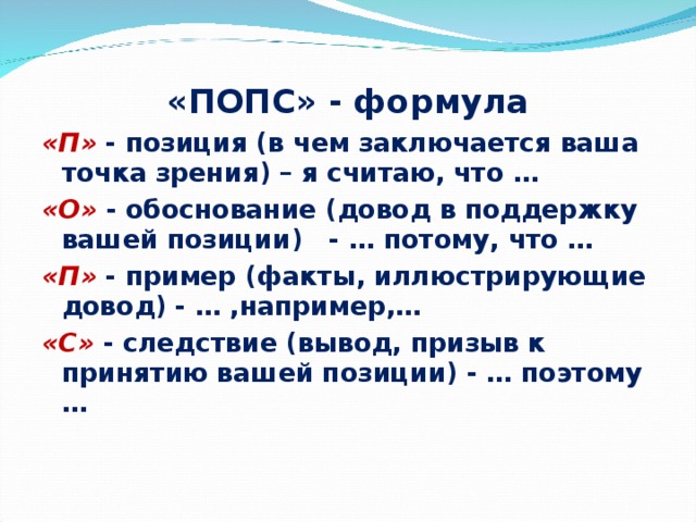 Вашу позицию. Попс формуласы әдісі. Попс формула по холодной войне. Попс-формула правда и ложь.