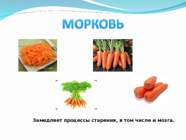 Замедляет процессы старения, в том числе и мозга. 