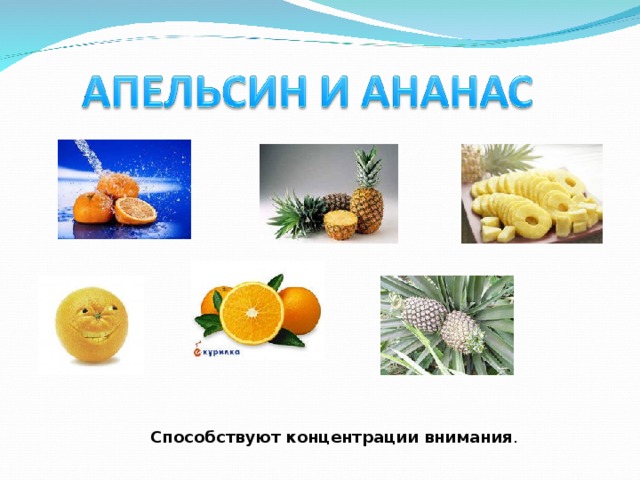 Способствуют концентрации внимания . 