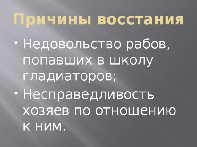 Причины восстания Недовольство рабов, попавших в школу гладиаторов; Несправедливость хозяев по отношению к ним. 