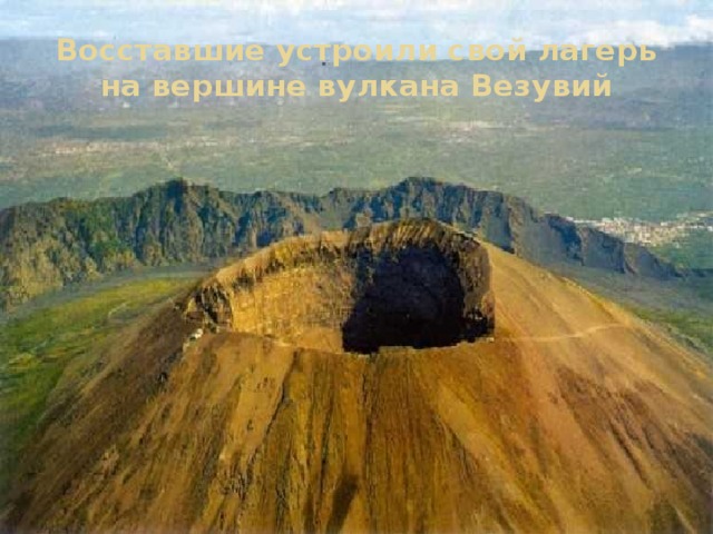 Восставшие устроили свой лагерь на вершине вулкана Везувий 