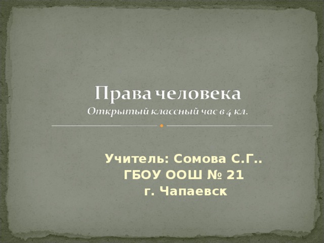 Учитель: Сомова С.Г.. ГБОУ ООШ № 21  г. Чапаевск 