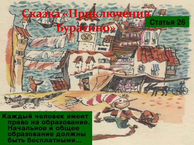 Статья 26 Каждый человек имеет право на образование. Начальное и общее образование должны быть бесплатными… 