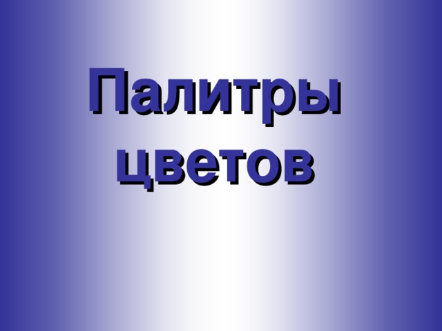 Палитры цветов    