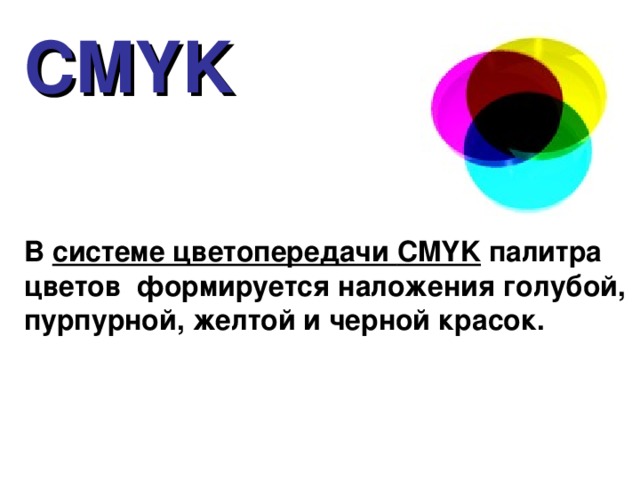 CMYK В системе цветопередачи CMYK палитра цветов формируется наложения голубой, пурпурной, желтой и черной красок. 