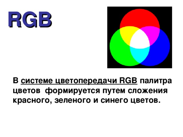 RGB В системе цветопередачи RGB палитра цветов формируется путем сложения красного, зеленого и синего цветов.  