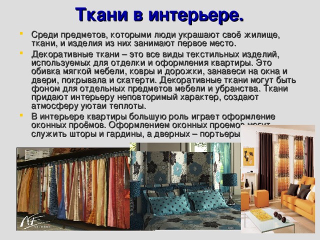 Виды тканей в интерьере