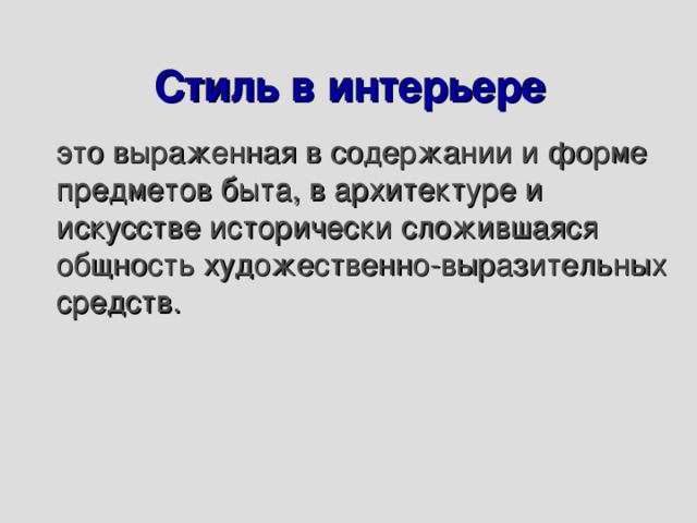 Стиль в интерьере это выраженная в содержании и форме предметов быта, в архитектуре и искусстве исторически сложившаяся общность художественно-выразительных средств. 