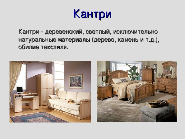 Кантри Кантри - деревенский, светлый, исключительно натуральные материалы (дерево, камень и т.д.), обилие текстиля. 