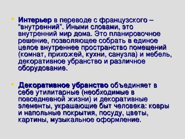 Интерьер в переводе с французского означает внутренний внешний объемный