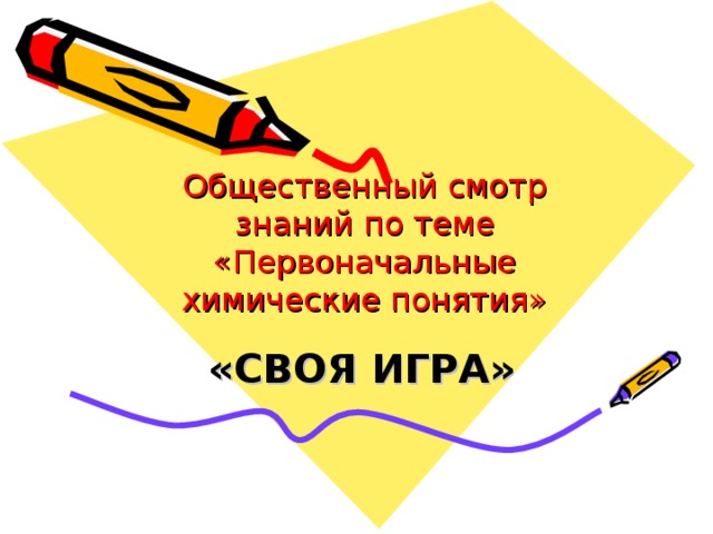 Общественный смотр знаний по теме «Первоначальные химические понятия» «СВОЯ ИГРА» 
