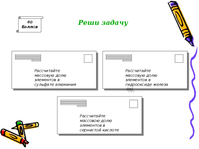 Реши задачу 40 баллов Рассчитайте массовую долю элементов в сульфате алюминия Рассчитайте массовую долю элементов в гидрооксиде железа (III) ответ : Mr (Al2(SO4)3=342, W(Al)=15.8%, W(S)=28%, W(O)=56.2% и  т . д .  Рассчитайте массовою долю элементов в сернистой кислоте 