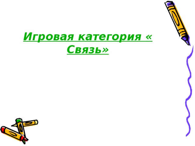 Игровая категория « Связь »  